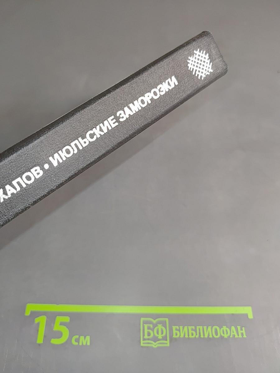 Июльские заморозки