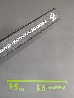 Июльские заморозки