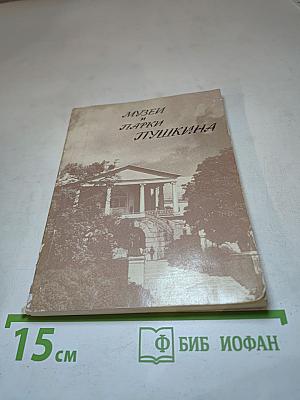 Музеи и парки Пушкина