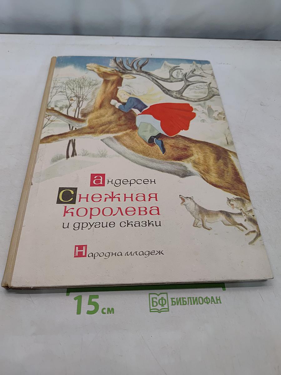Снежная королева и другие сказки