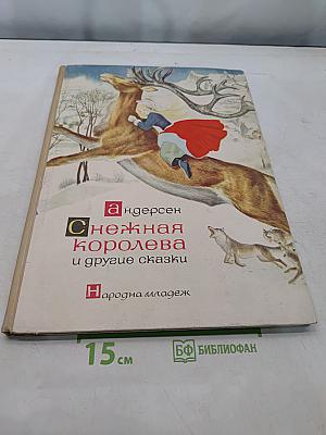 Снежная королева и другие сказки