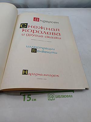 Снежная королева и другие сказки