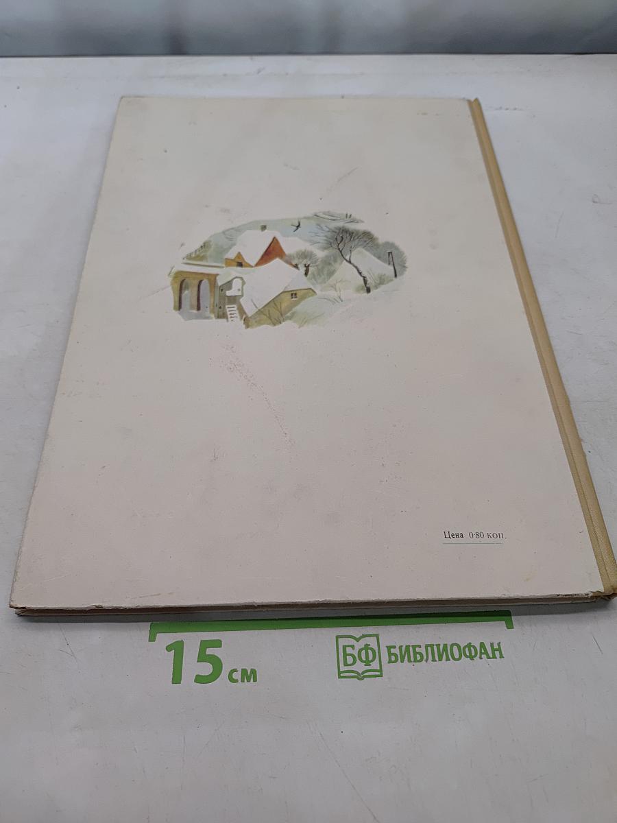 Снежная королева и другие сказки