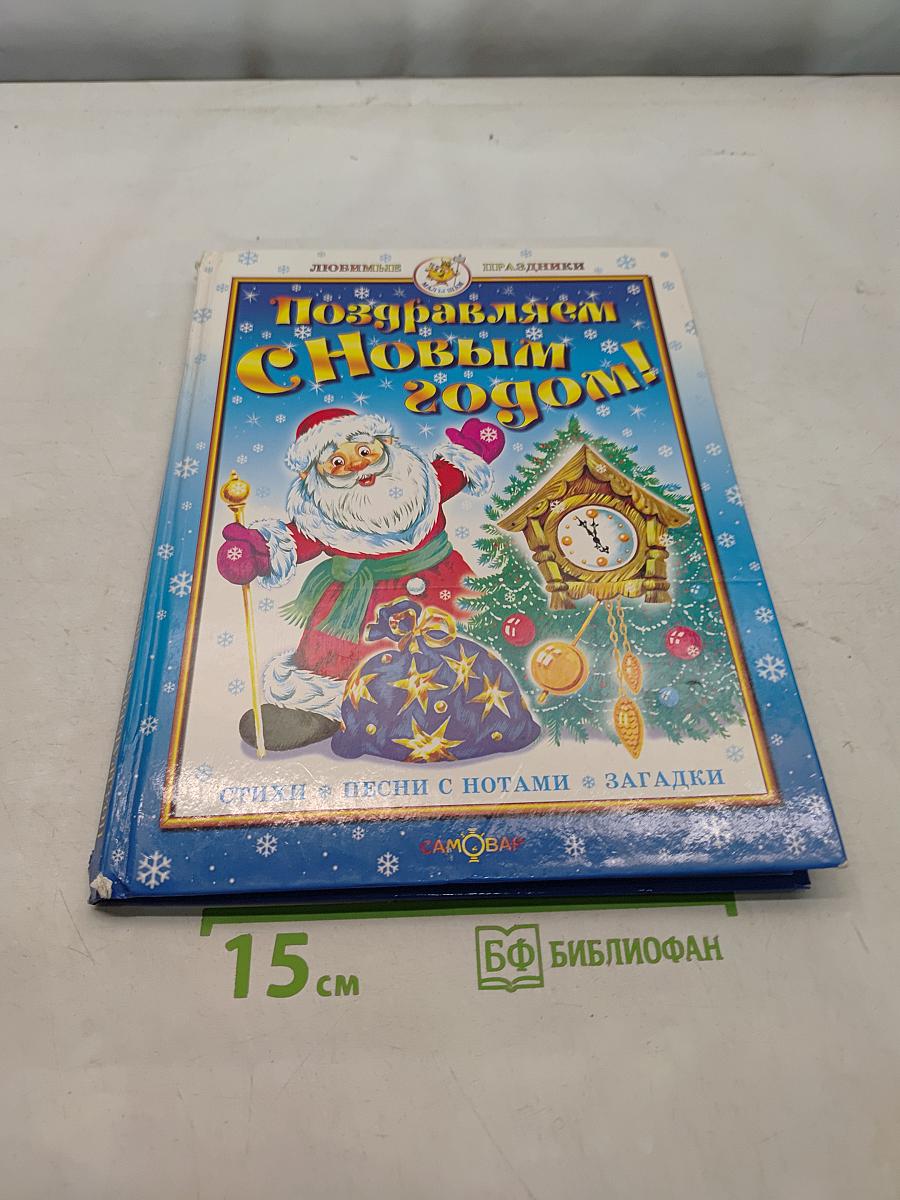 Поздравляем с Новым годом!
