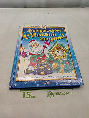 Поздравляем с Новым годом!