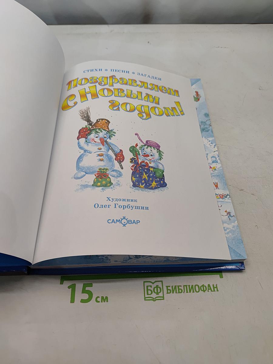 Поздравляем с Новым годом!
