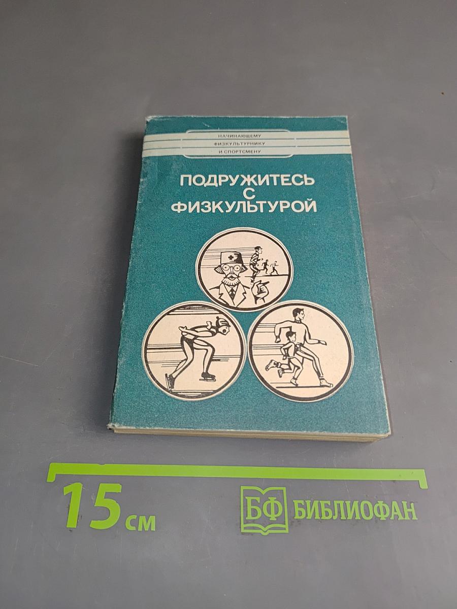 Подружитесь с физкультурой