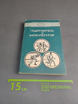 Подружитесь с физкультурой
