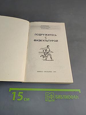 Подружитесь с физкультурой