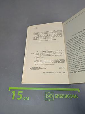 Подружитесь с физкультурой