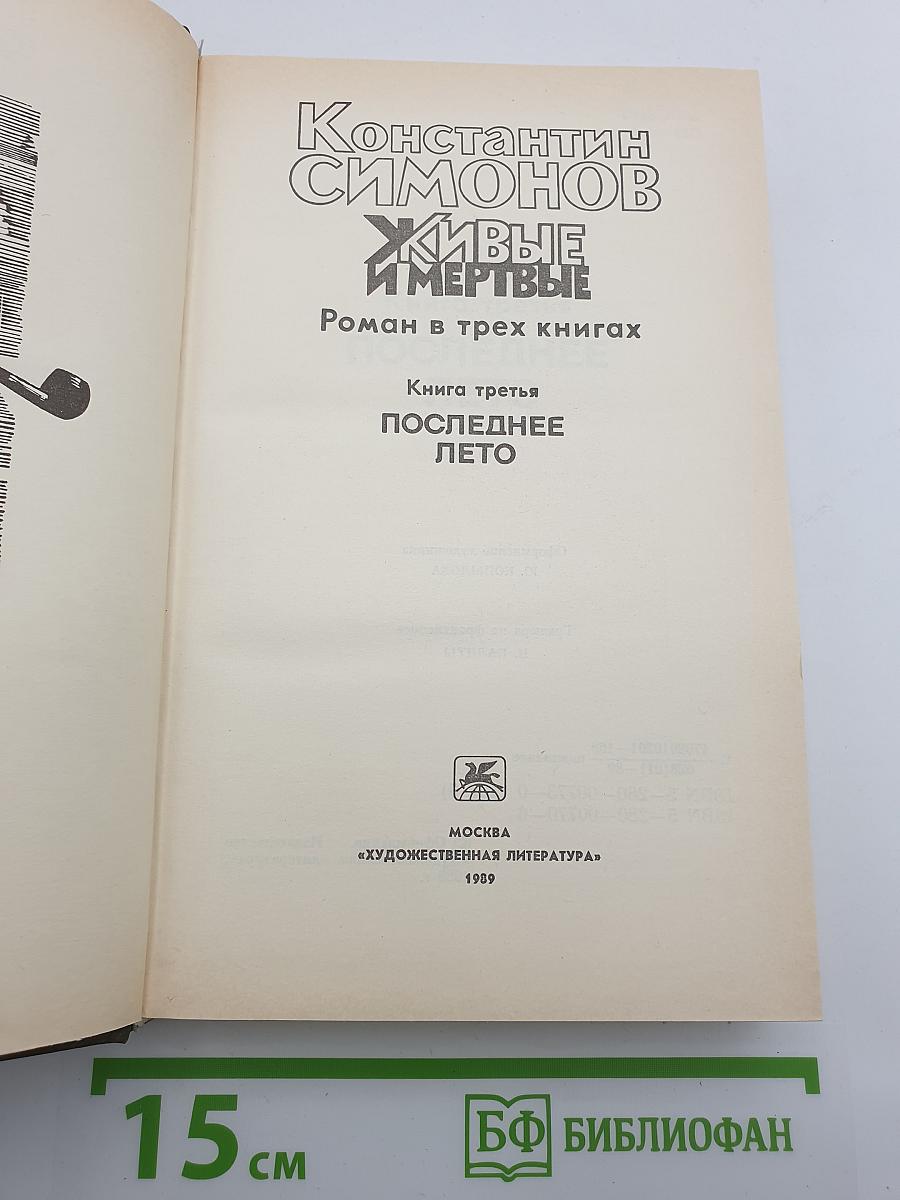 Живые и мертвые. Книга третья. Последнее лето