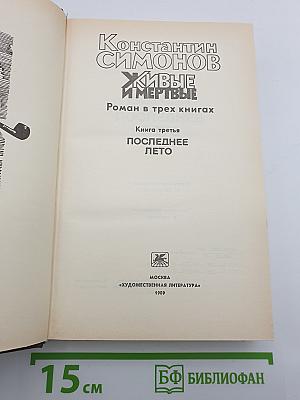 Живые и мертвые. Книга третья. Последнее лето