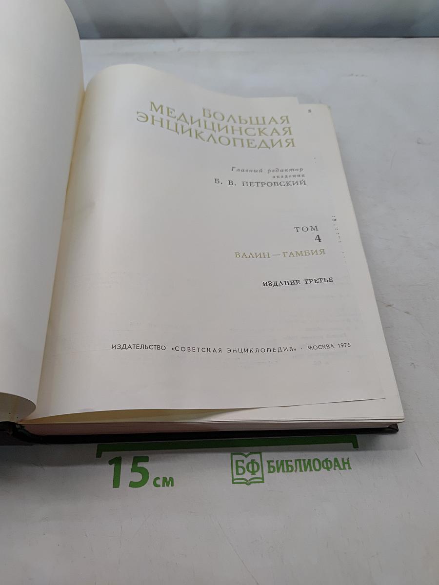 Большая медицинская энциклопедия Том 4