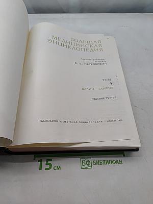 Большая медицинская энциклопедия Том 4