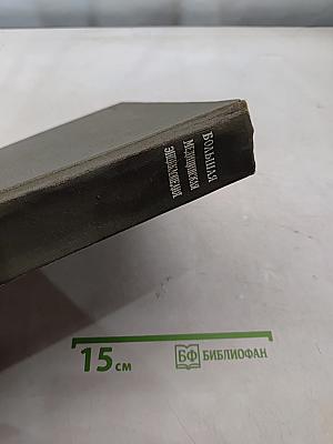 Большая медицинская энциклопедия Том 4
