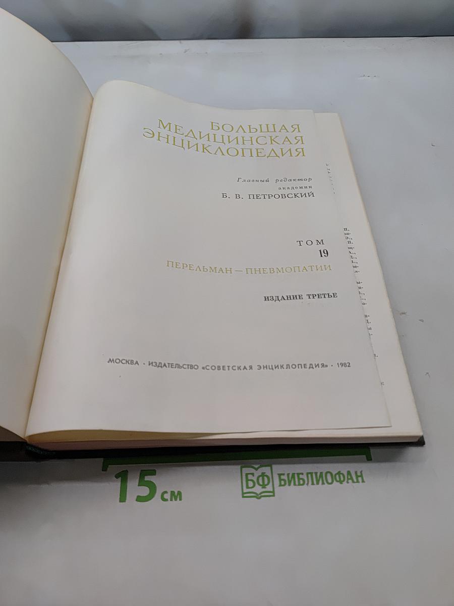 Большая медицинская энциклопедия. Том 19. Перельман – Пневмопатии