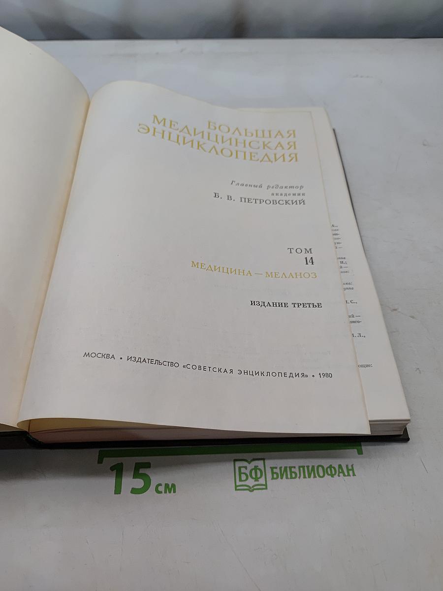 Большая медицинская энциклопедия. Том 14. Медицина – Меланоз