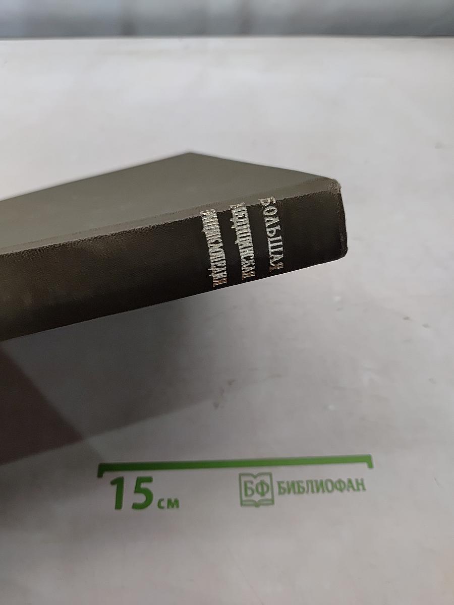 Большая медицинская энциклопедия. Том 14. Медицина – Меланоз