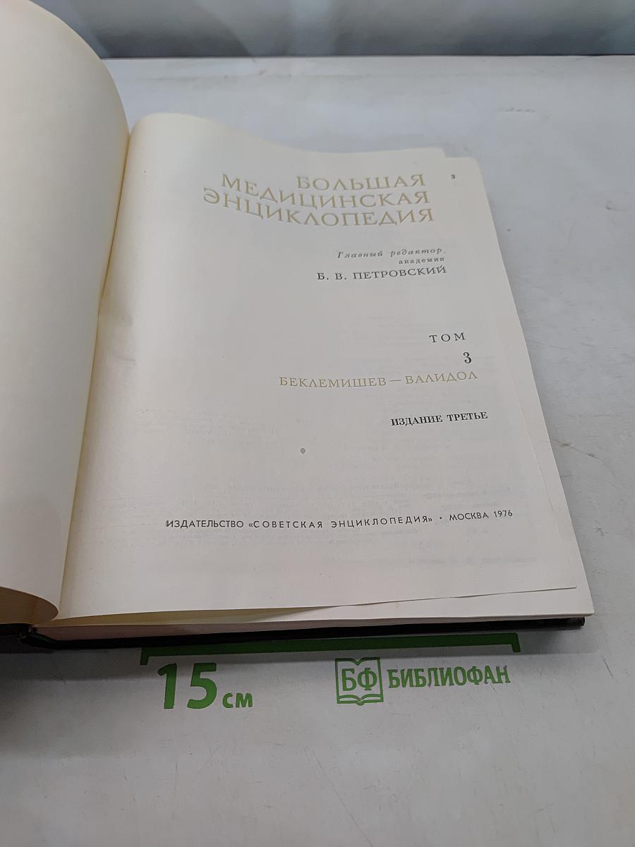 Большая медицинская энциклопедия. Том 3. Беклемишев — Валидол