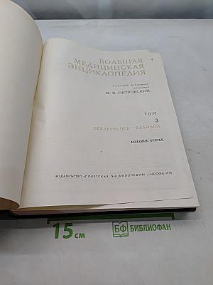 Большая медицинская энциклопедия. Том 3. Беклемишев — Валидол