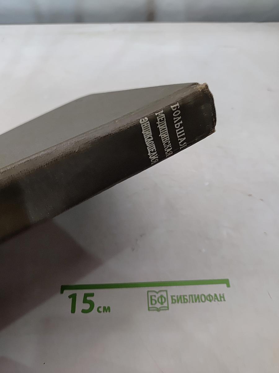 Большая медицинская энциклопедия. Том 3. Беклемишев — Валидол