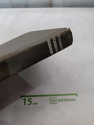 Большая медицинская энциклопедия. Том 3. Беклемишев — Валидол