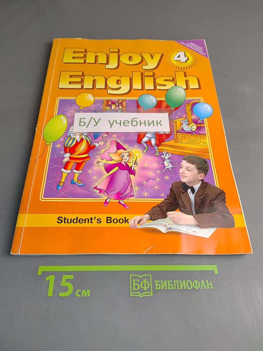 Enjoy English 4. Учебник для 4 класса общеобразовательных учреждений. Часть 1