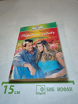 Победить судьбу