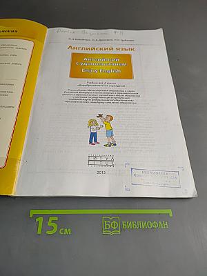 Enjoy English 4. Учебник для 4 класса общеобразовательных учреждений
