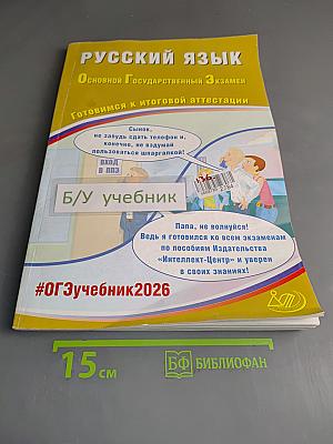 Русский язык. Основной государственный экзамен. Готовимся к итоговой аттестации