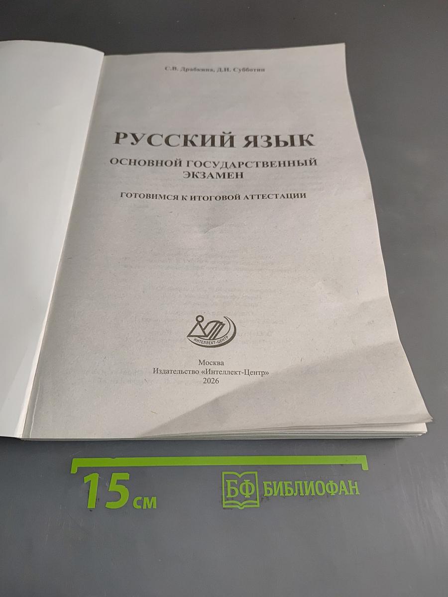 Русский язык. Основной государственный экзамен. Готовимся к итоговой аттестации