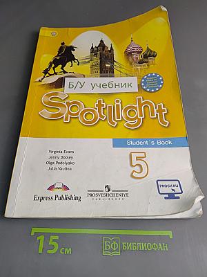 Английский язык. Spotlight 5. Учебник для общеобразовательных организаций. Часть 1