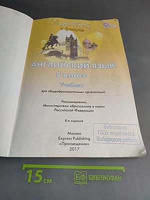 Английский язык. Spotlight 5. Учебник для общеобразовательных организаций. Часть 1