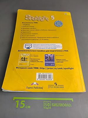 Английский язык. Spotlight 5. Учебник для общеобразовательных организаций. Часть 1