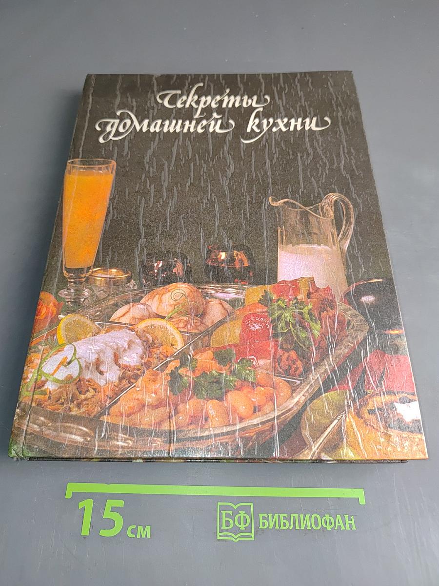 Секреты домашней кухни