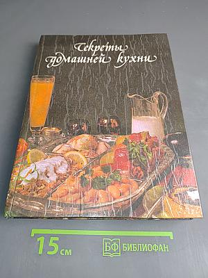 Секреты домашней кухни