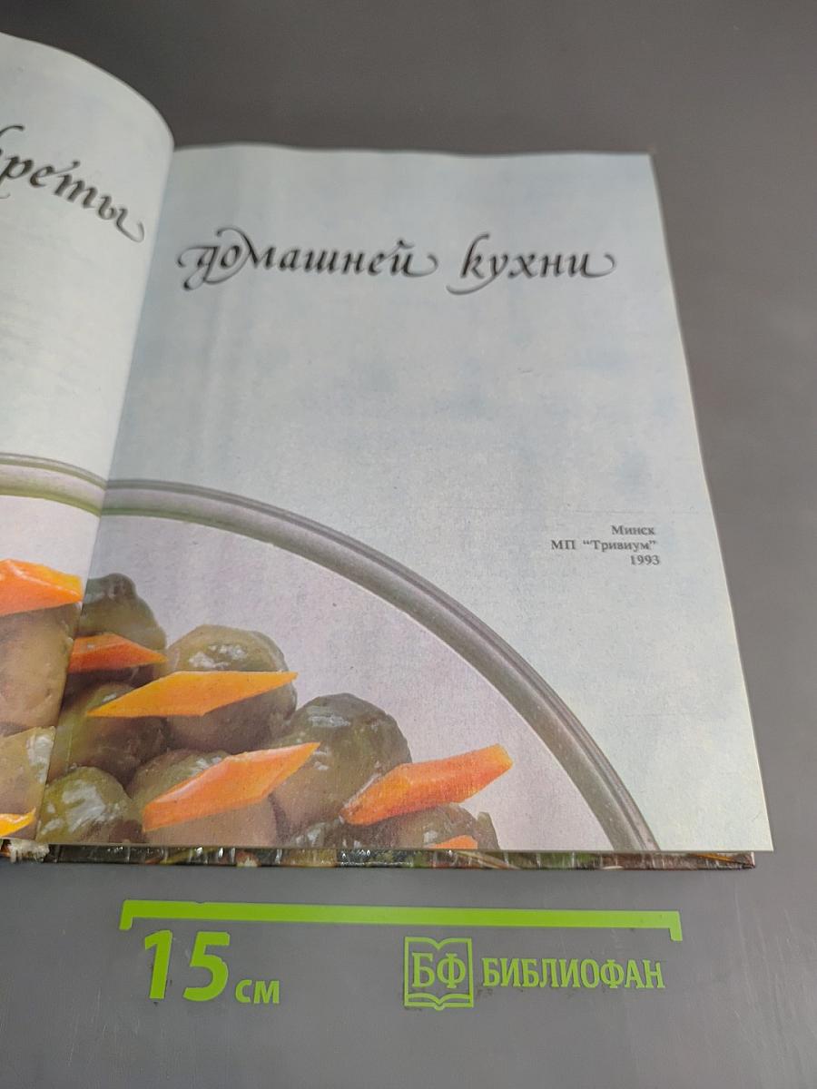 Секреты домашней кухни