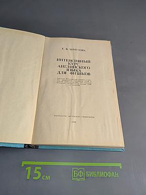 Интенсивный курс английского языка для физиков