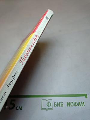 Победить судьбу