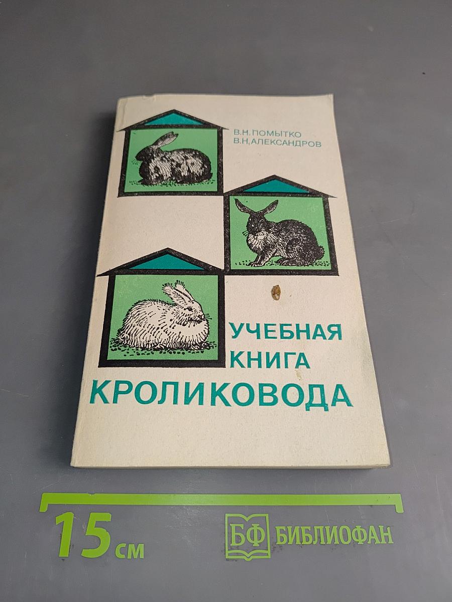 Учебная книга кроликовода