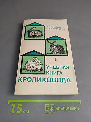 Учебная книга кроликовода