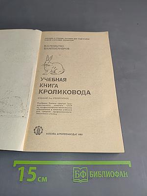 Учебная книга кроликовода