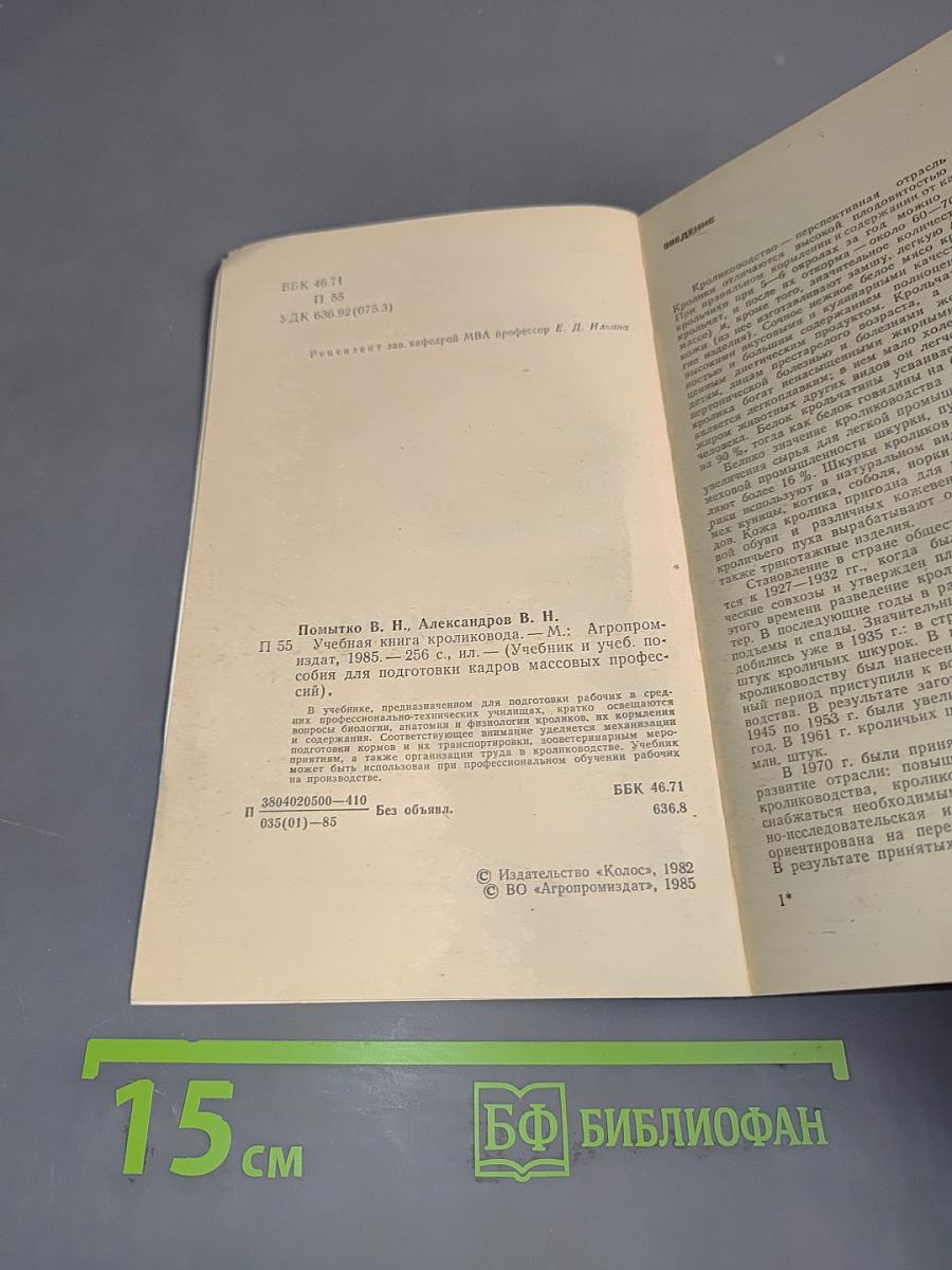 Учебная книга кроликовода