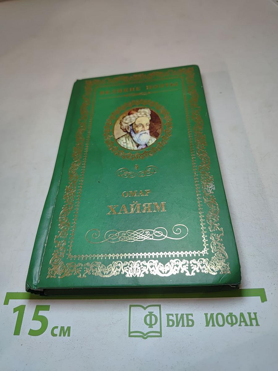 Омар Хайям: Рубаи
