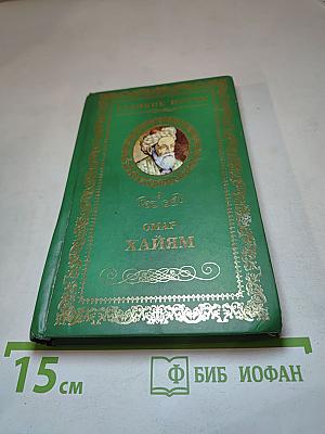 Омар Хайям: Рубаи