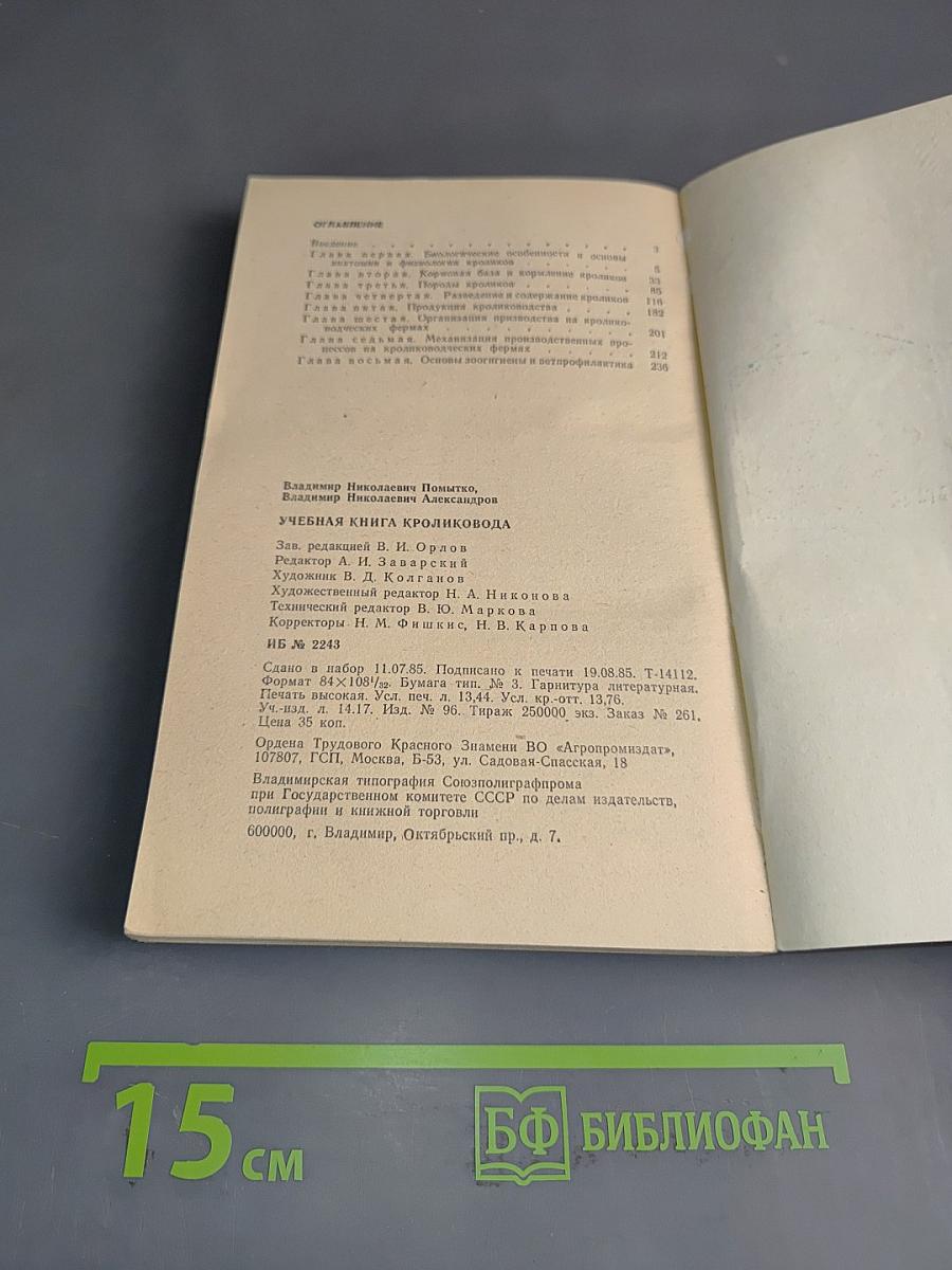 Учебная книга кроликовода