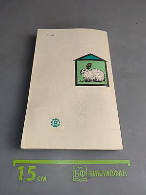 Учебная книга кроликовода