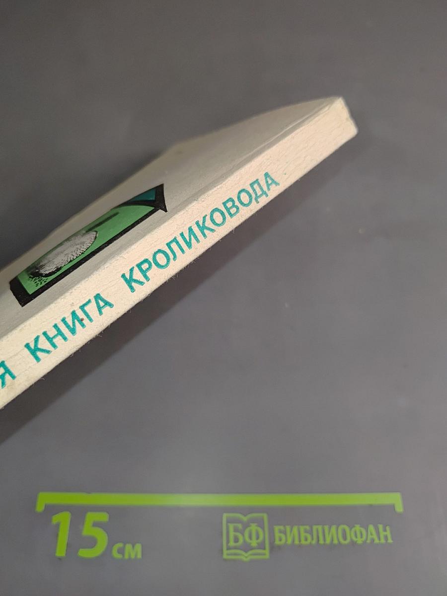 Учебная книга кроликовода