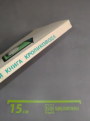 Учебная книга кроликовода