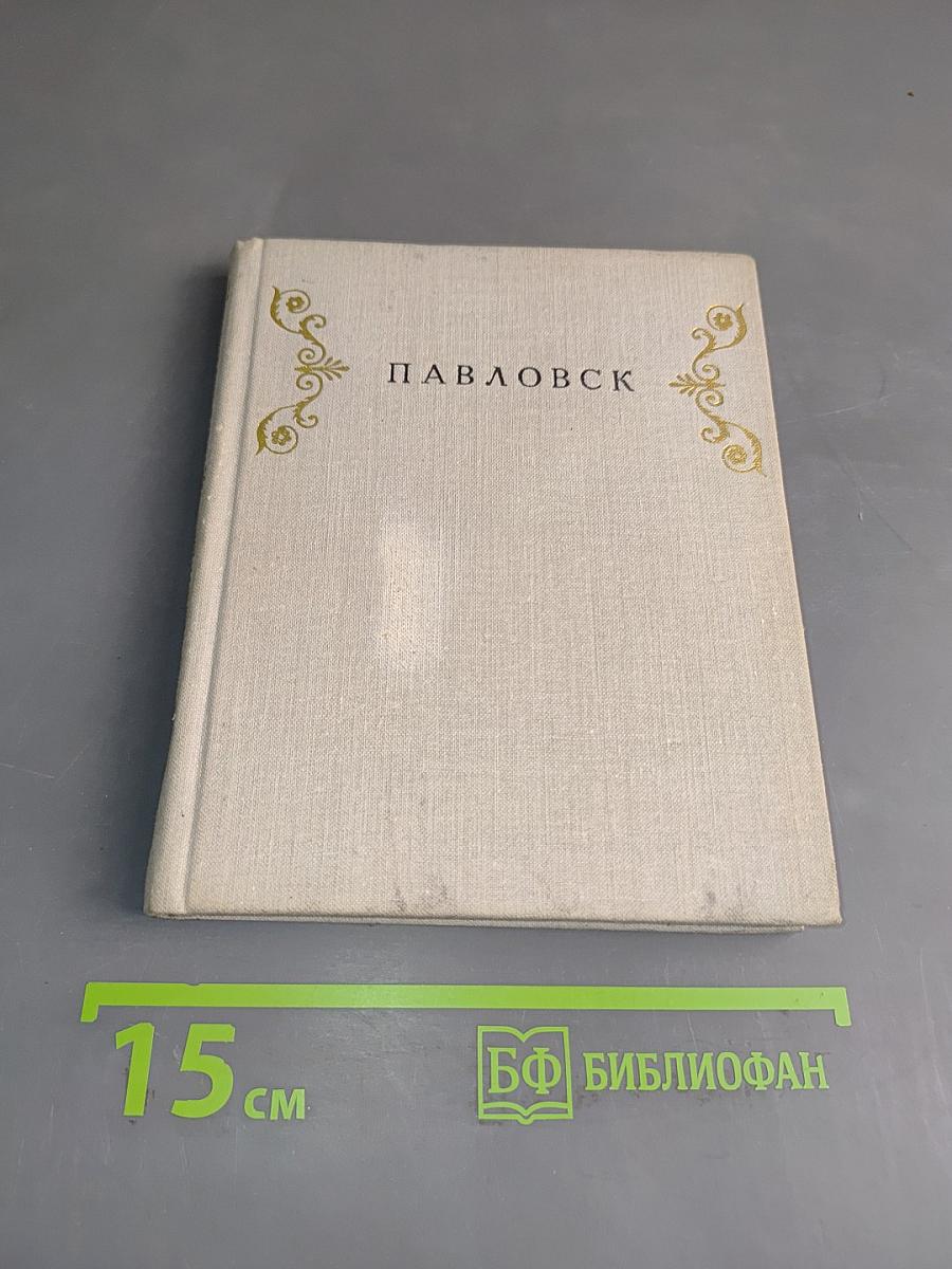 Павловск